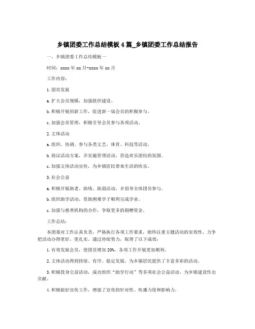 乡镇团委工作总结模板4篇_乡镇团委工作总结报告