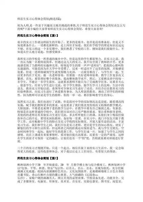 师范生实习心得体会简短(精选5篇)