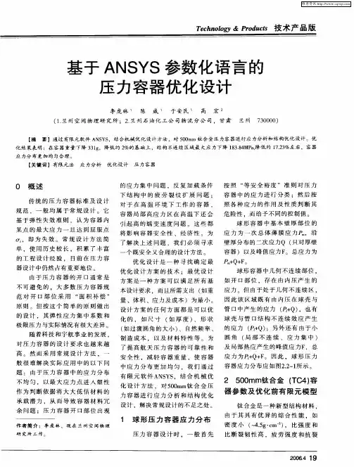 基于ANSYS参数化语言的压力容器优化设计