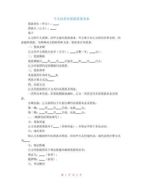 个人向单位借款借条范本