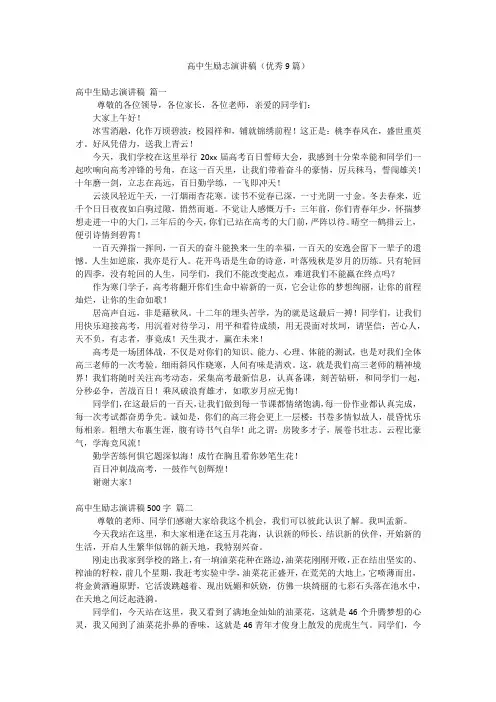 高中生励志演讲稿(优秀9篇)
