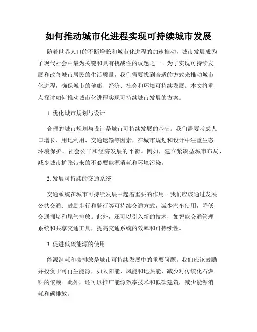 如何推动城市化进程实现可持续城市发展