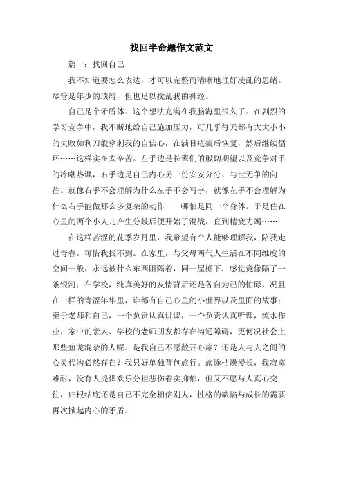 找回半命题作文范文