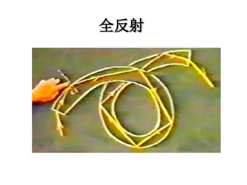 全反射课件