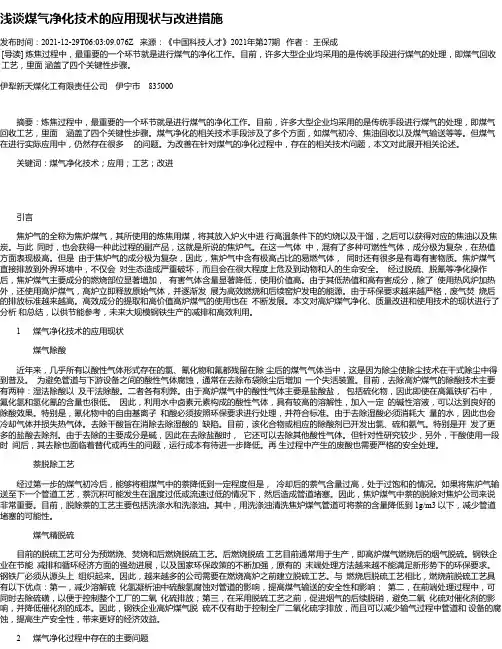 浅谈煤气净化技术的应用现状与改进措施