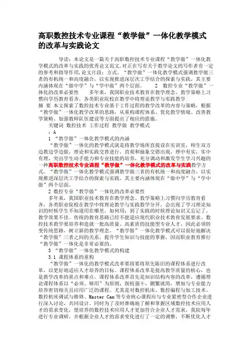 高职数控技术专业课程“教学做”一体化教学模式的改革与实践论文