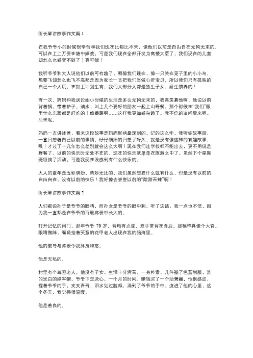听长辈讲故事作文400字