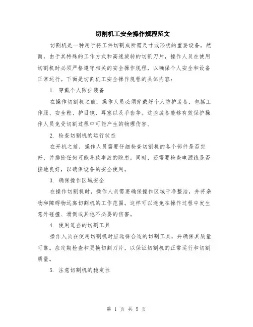 切割机工安全操作规程范文（二篇）