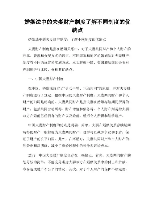 婚姻法中的夫妻财产制度了解不同制度的优缺点