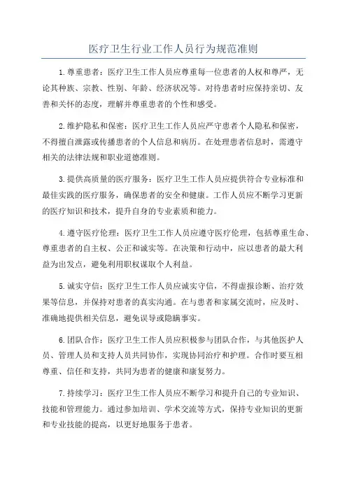 医疗卫生行业工作人员行为规范准则