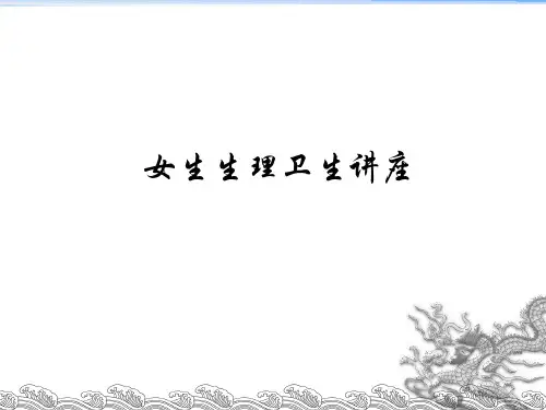 班会初中女生生理卫生讲座PPT课件