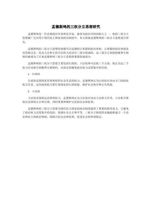 孟德斯鸠的三权分立思想研究
