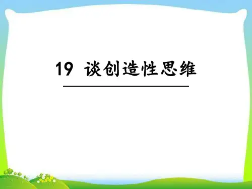 《谈创造性思维》PPT课件-完美版