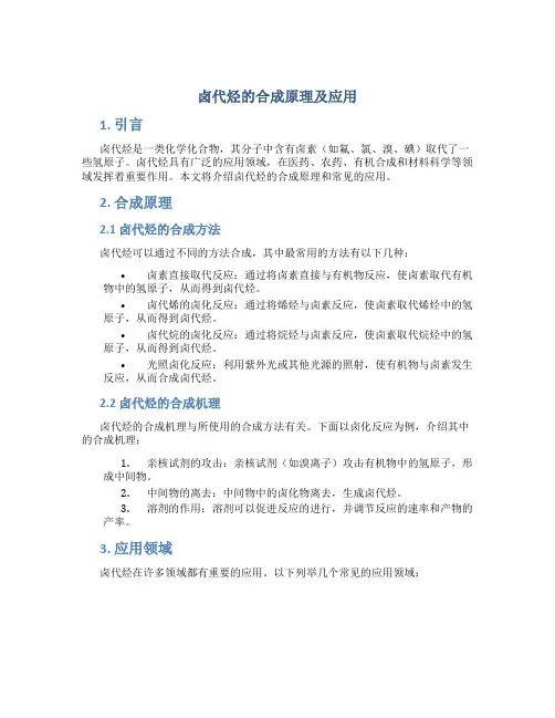 卤代烃的合成原理及应用