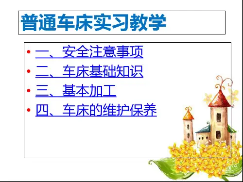 普通车床实习教学ppt课件