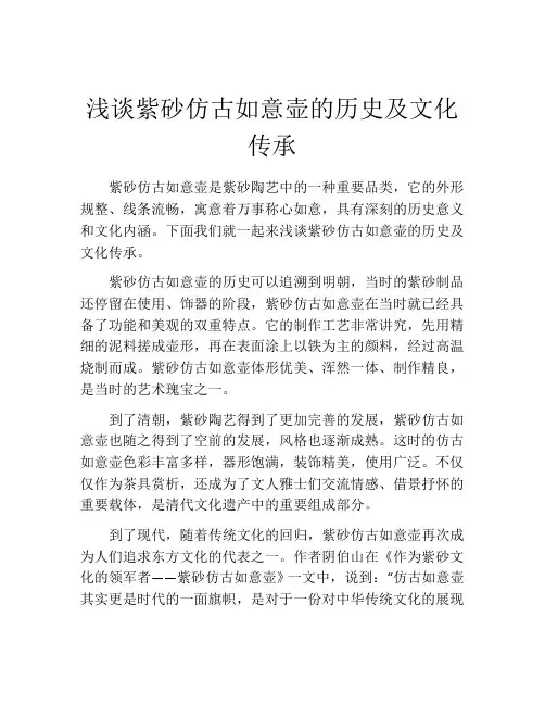 浅谈紫砂仿古如意壶的历史及文化传承