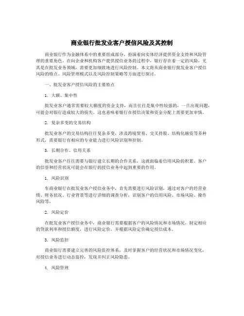 商业银行批发业客户授信风险及其控制