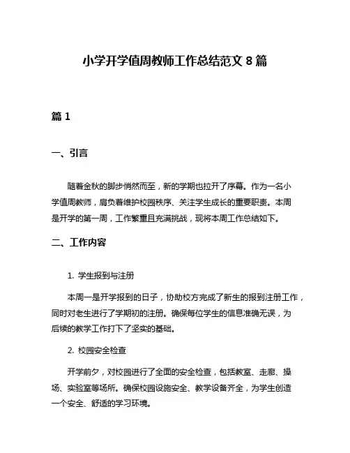 小学开学值周教师工作总结范文8篇