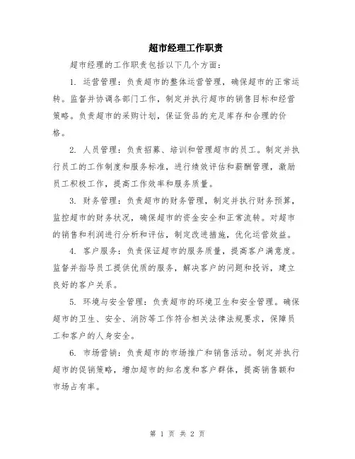 超市经理工作职责