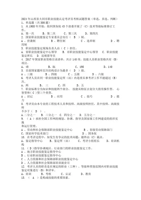 2024年山西省大同市职业技能认定考评员考核试题答案(单选、多选、判断)