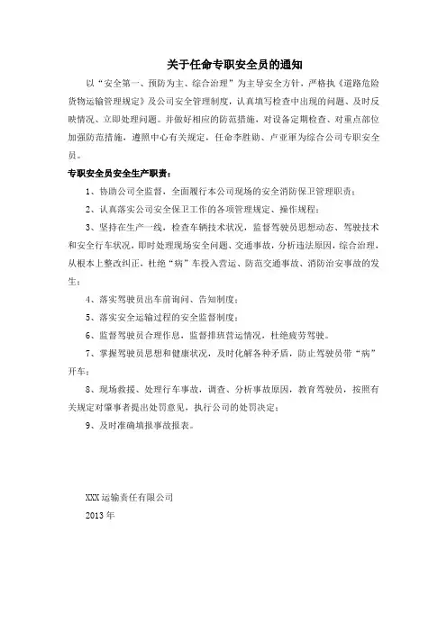 关于任命专职安全员的通知