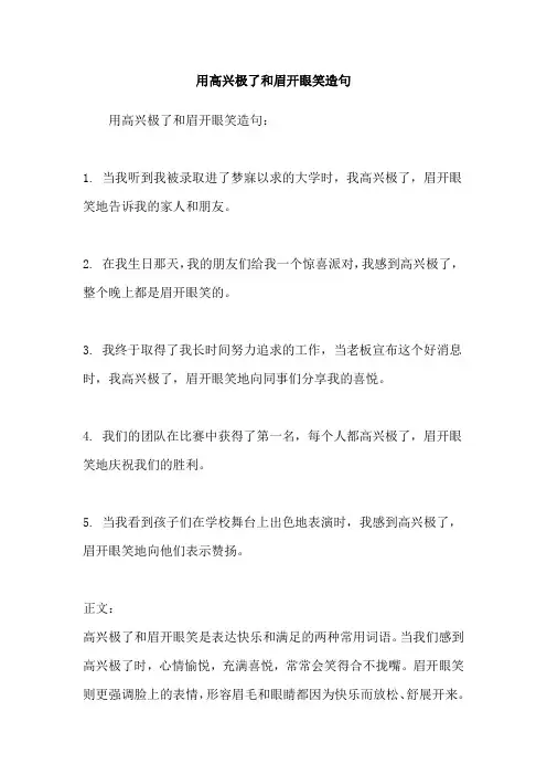 用高兴极了和眉开眼笑造句