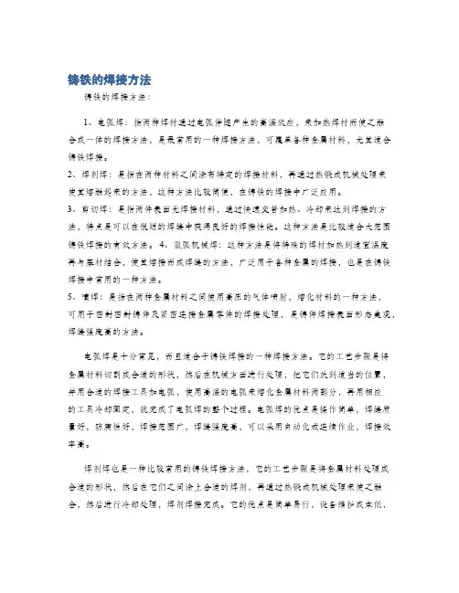 铸铁的焊接方法