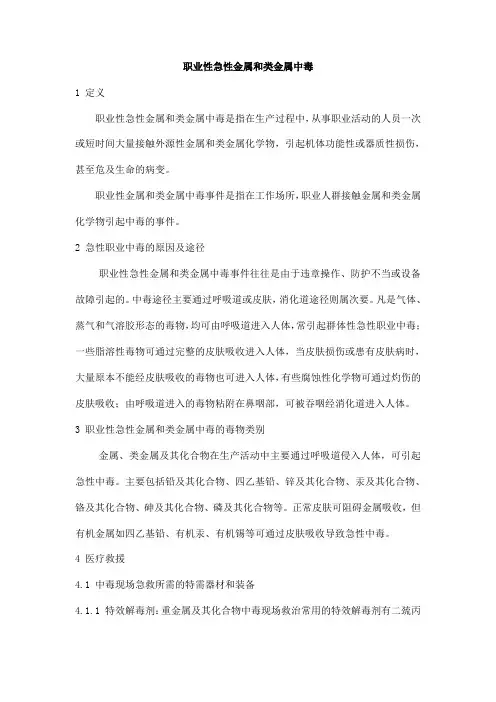职业性急性金属和类金属中毒