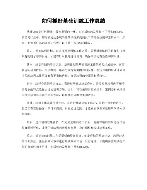 如何抓好基础训练工作总结