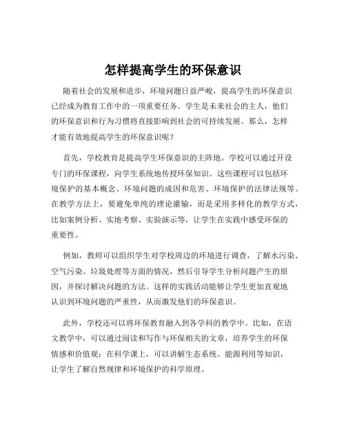 怎样提高学生的环保意识