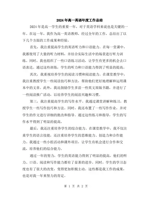 2024年高一英语年度工作总结