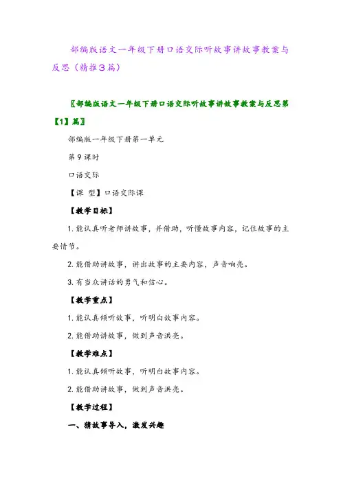 2024年部编版语文一年级下册口语交际听故事讲故事教案与反思(精推3篇)