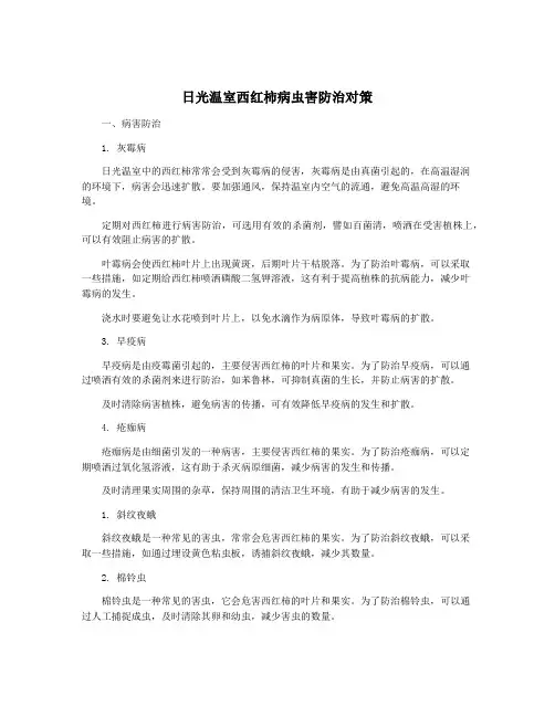 日光温室西红柿病虫害防治对策