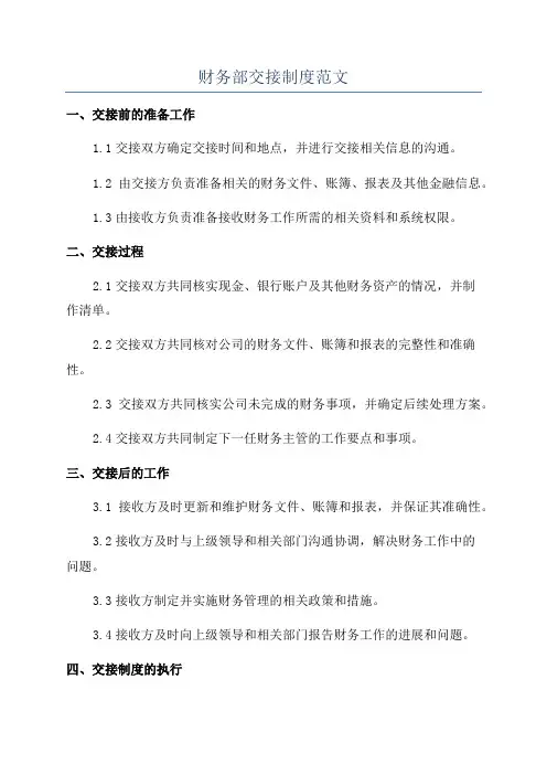 财务部交接制度范文