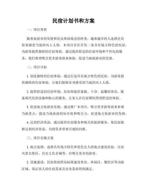 民宿计划书和方案