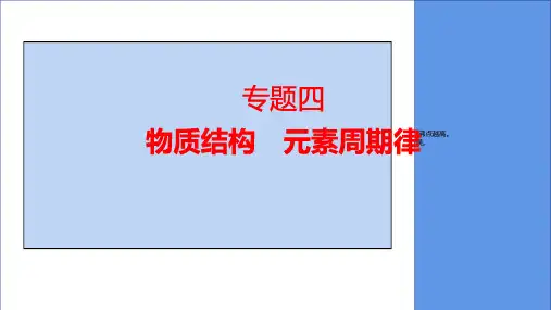 高三化学高考备考专题物质结构元素周期律课件