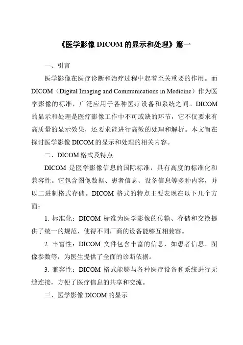 《医学影像DICOM的显示和处理》范文