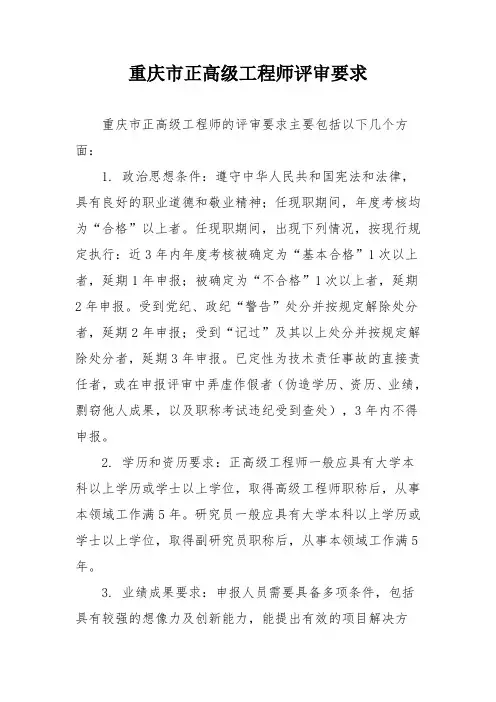 重庆市正高级工程师评审要求