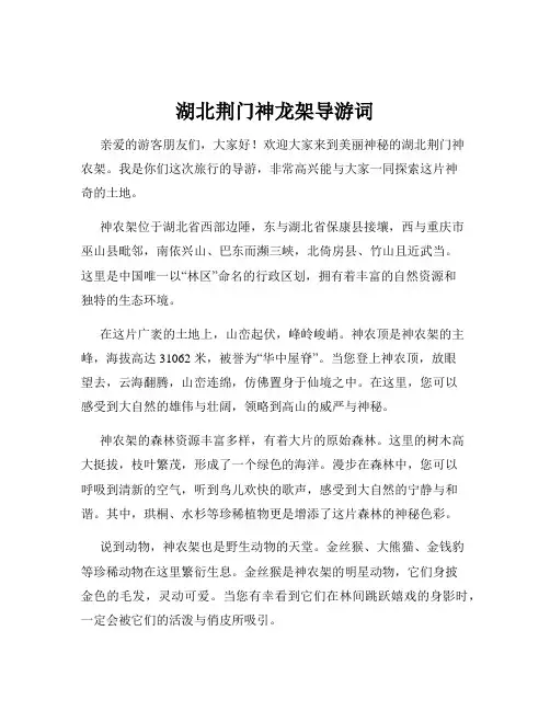 湖北荆门神龙架导游词