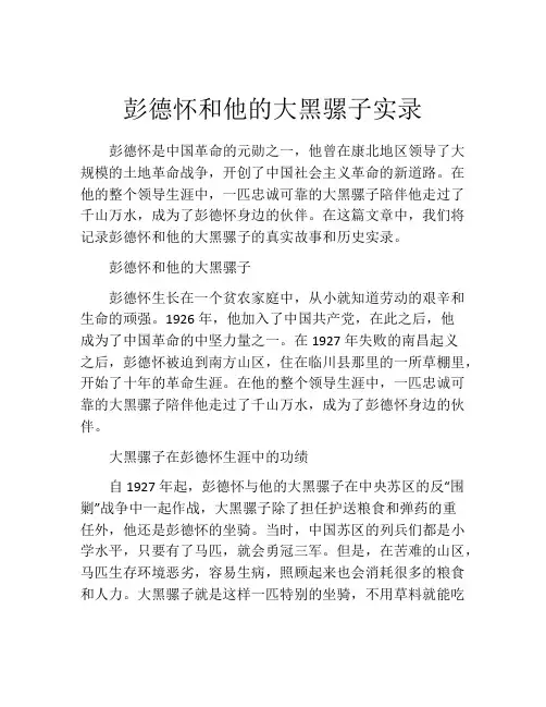 彭德怀和他的大黑骡子实录
