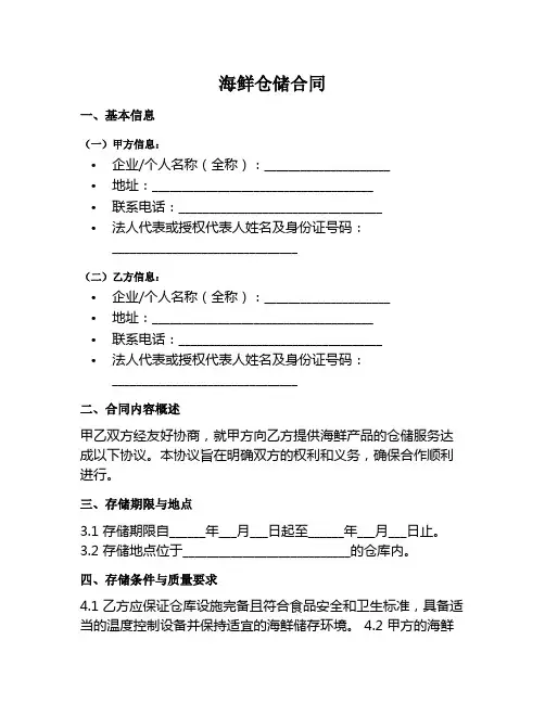 海鲜仓储合同范本