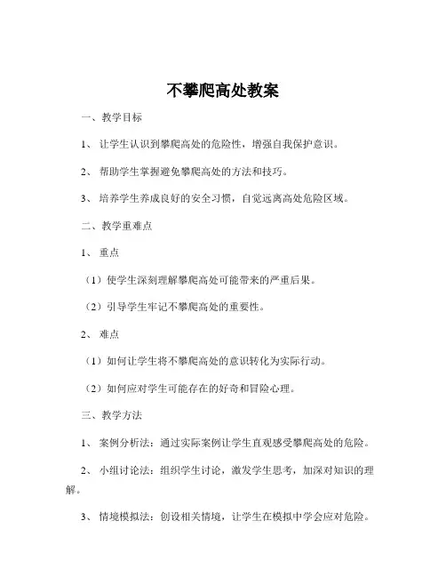 不攀爬高处教案