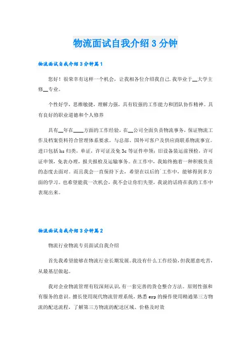 物流面试自我介绍3分钟