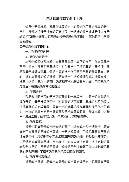 关于信息化教学设计5篇