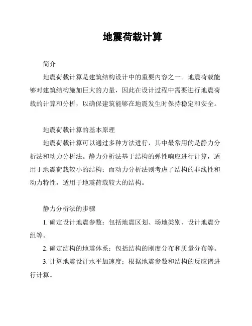 地震荷载计算