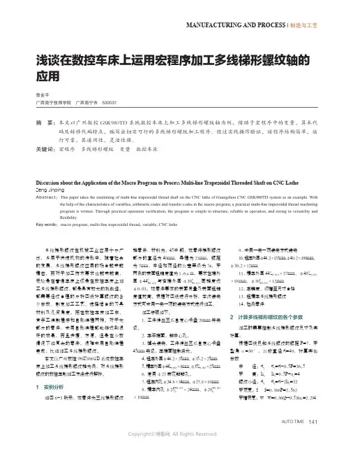 浅谈在数控车床上运用宏程序加工多线梯形螺纹轴的应用