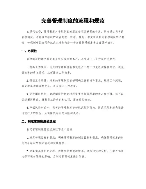 完善管理制度的流程和规范