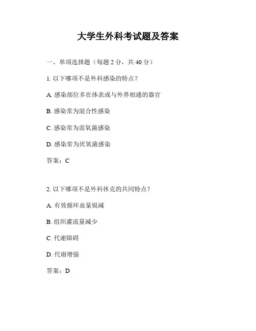 大学生外科考试题及答案