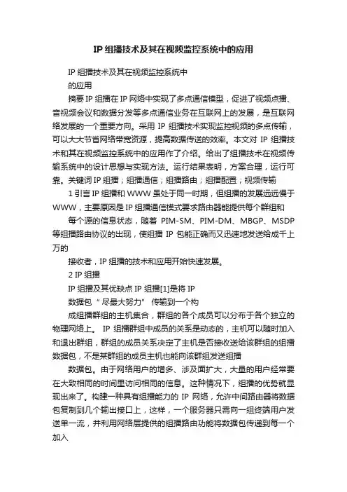 IP组播技术及其在视频监控系统中的应用