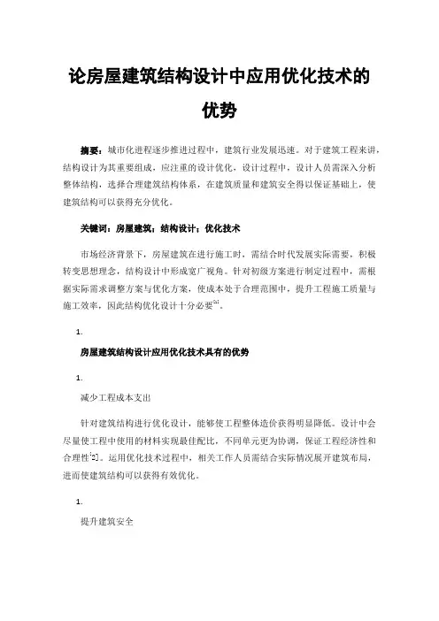 论房屋建筑结构设计中应用优化技术的优势